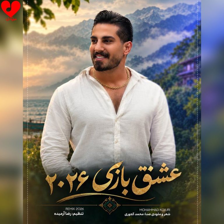 دانلود آهنگ ریمیکس عشق بازی از محمد کجوری